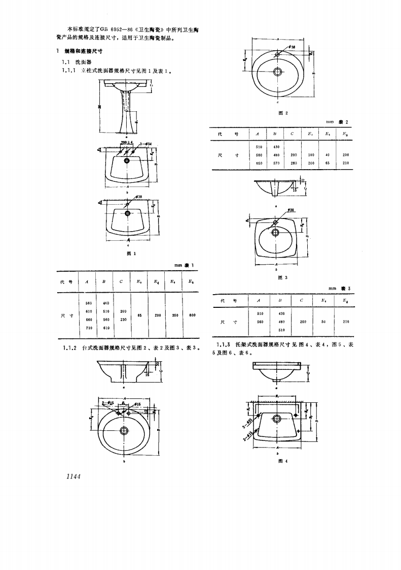 GB6953-1986 卫生陶瓷规格及连接尺寸.pdf 第2页