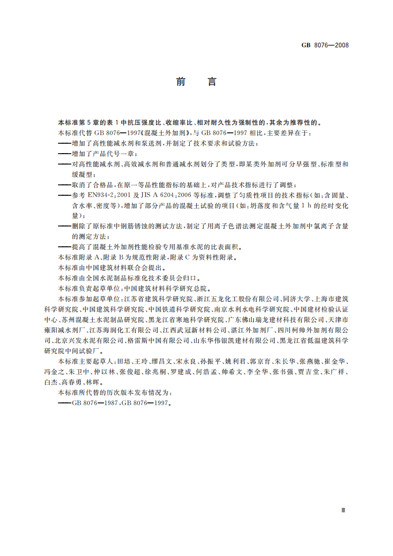 GB8076-2008 混凝土外加剂.pdf 第3页