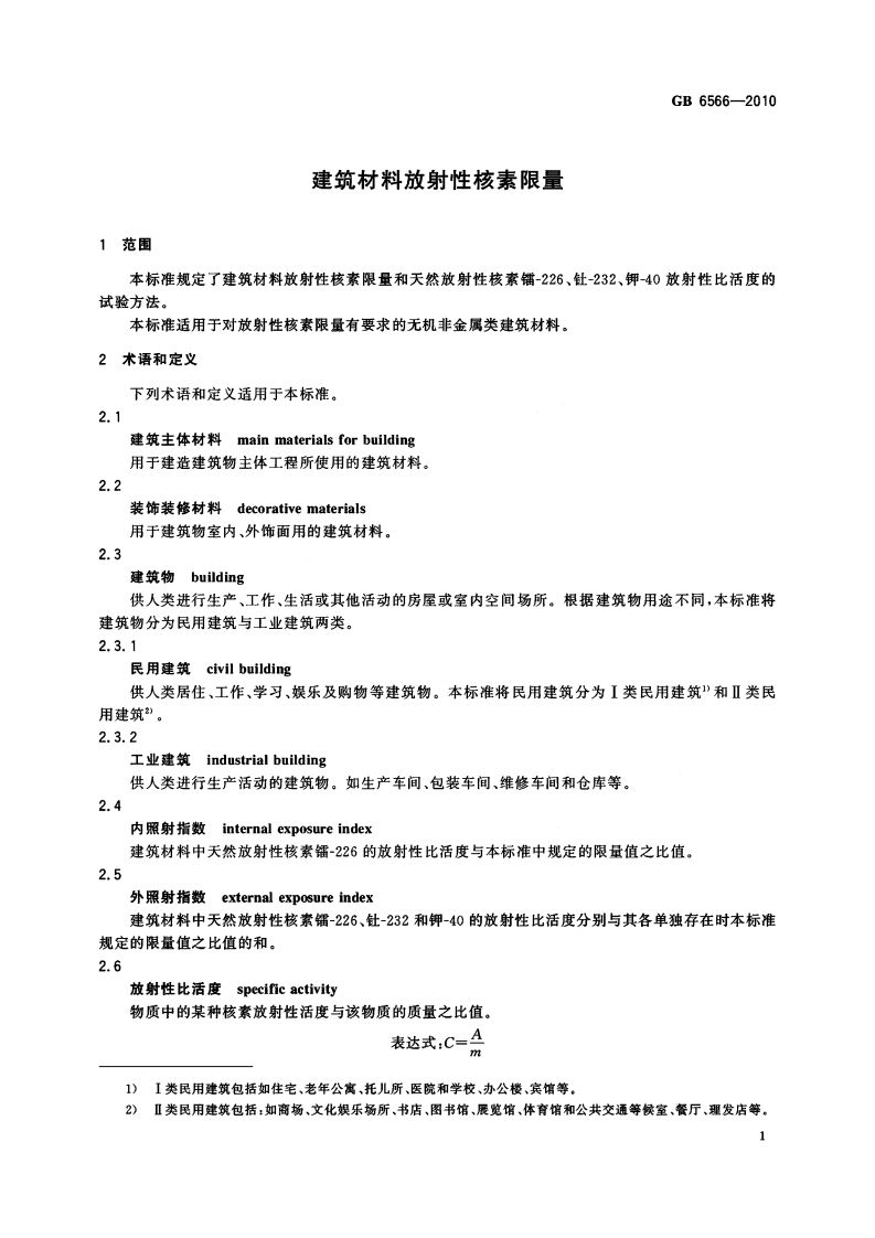 GB6566-2010 建筑材料放射性核素限量.pdf 第3页