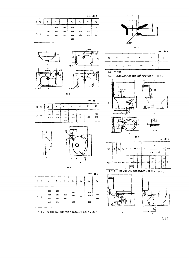 GB6953-1986 卫生陶瓷规格及连接尺寸.pdf 第3页