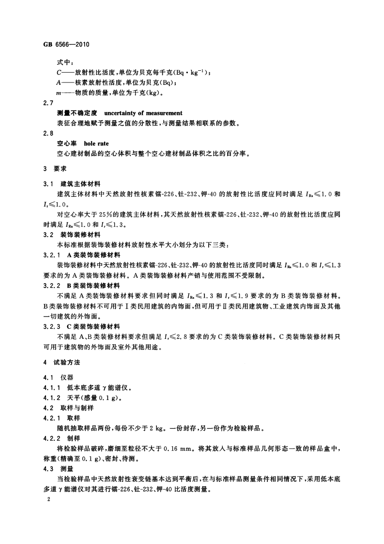 GB6566-2010 建筑材料放射性核素限量.pdf 第4页