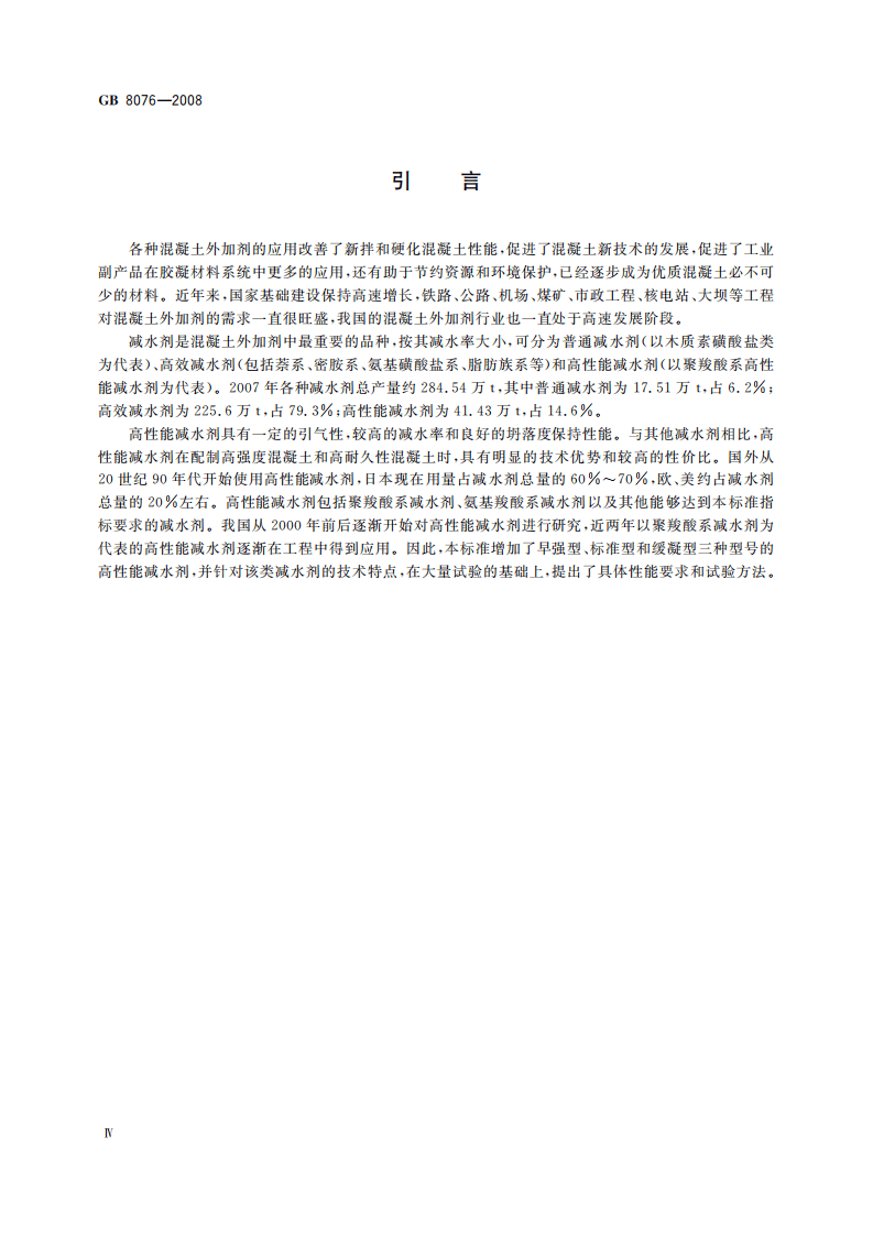 GB8076-2008 混凝土外加剂.pdf 第4页
