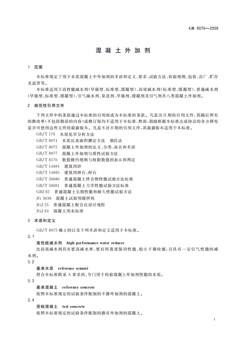 GB8076-2008 混凝土外加剂.pdf 第5页