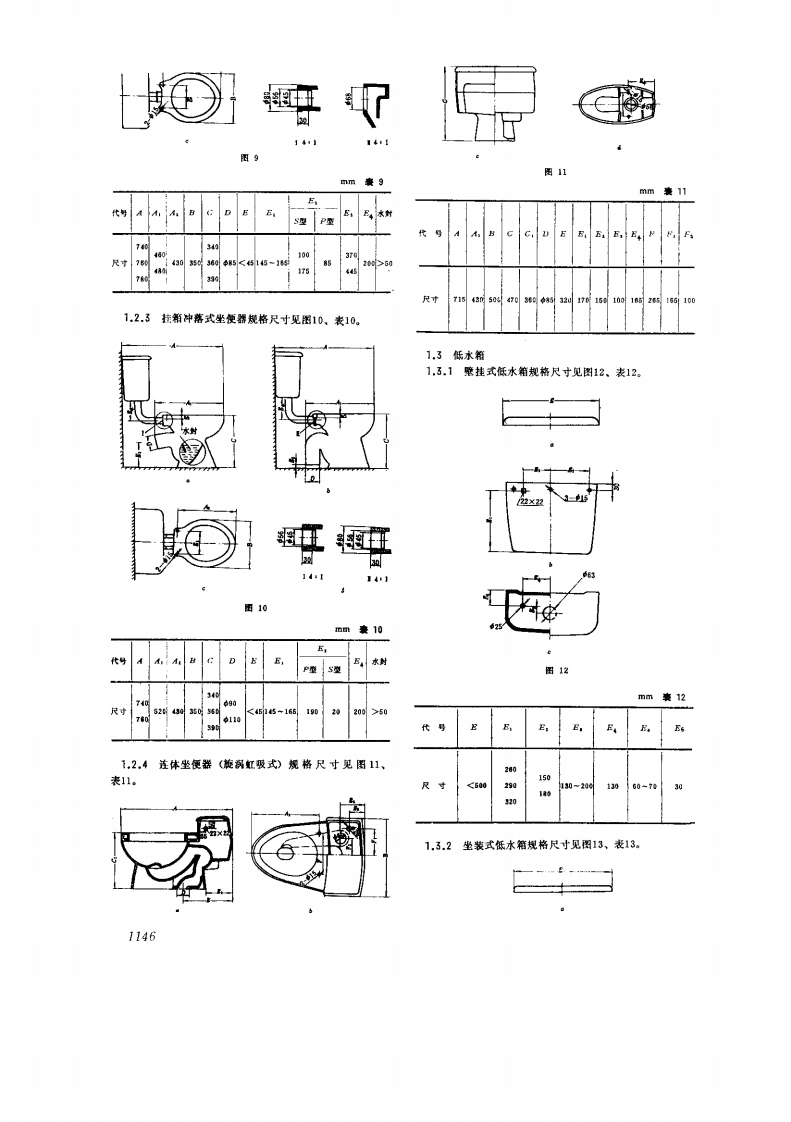 GB6953-1986 卫生陶瓷规格及连接尺寸.pdf 第4页