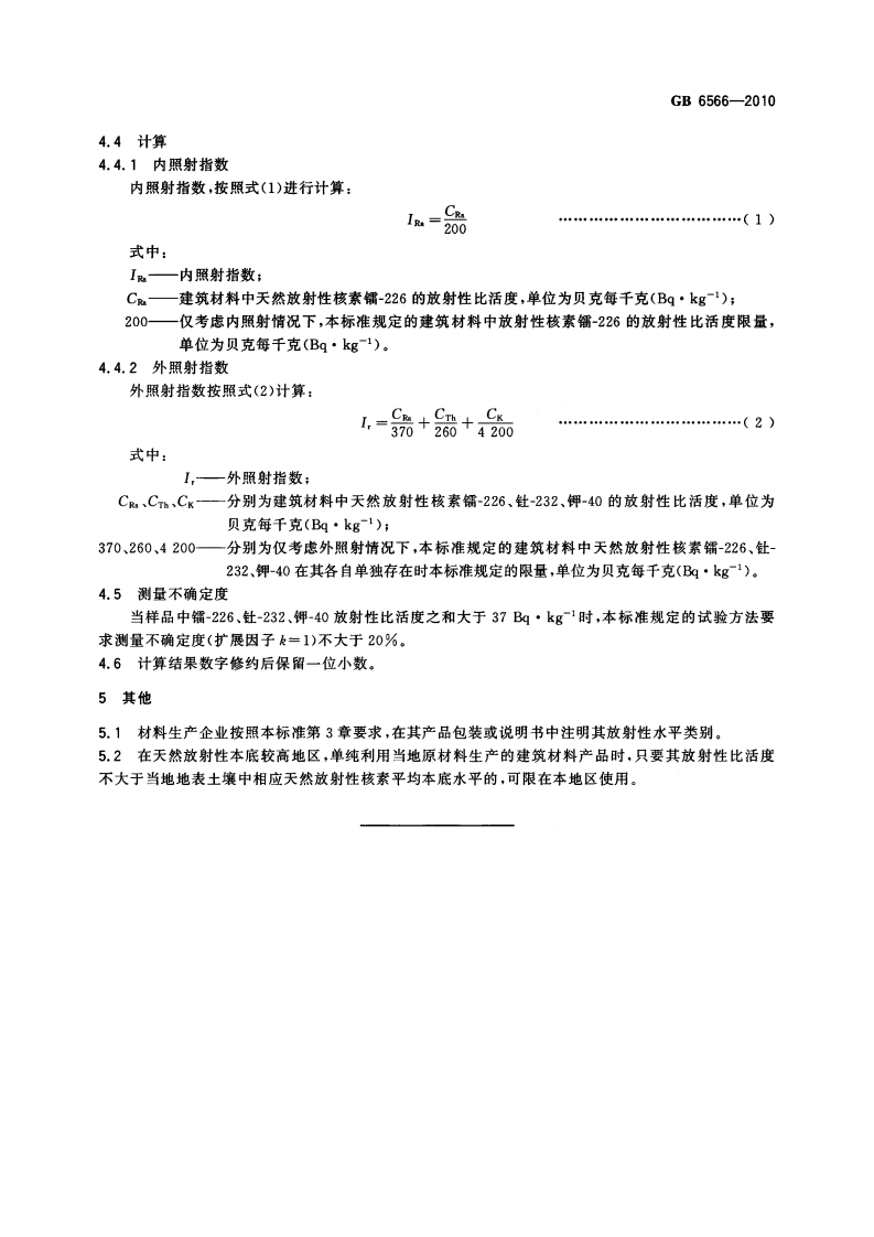 GB6566-2010 建筑材料放射性核素限量.pdf 第5页