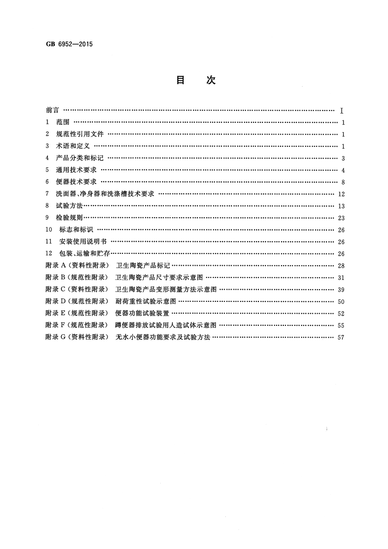 GB6952-2015 卫生陶瓷.pdf 第2页
