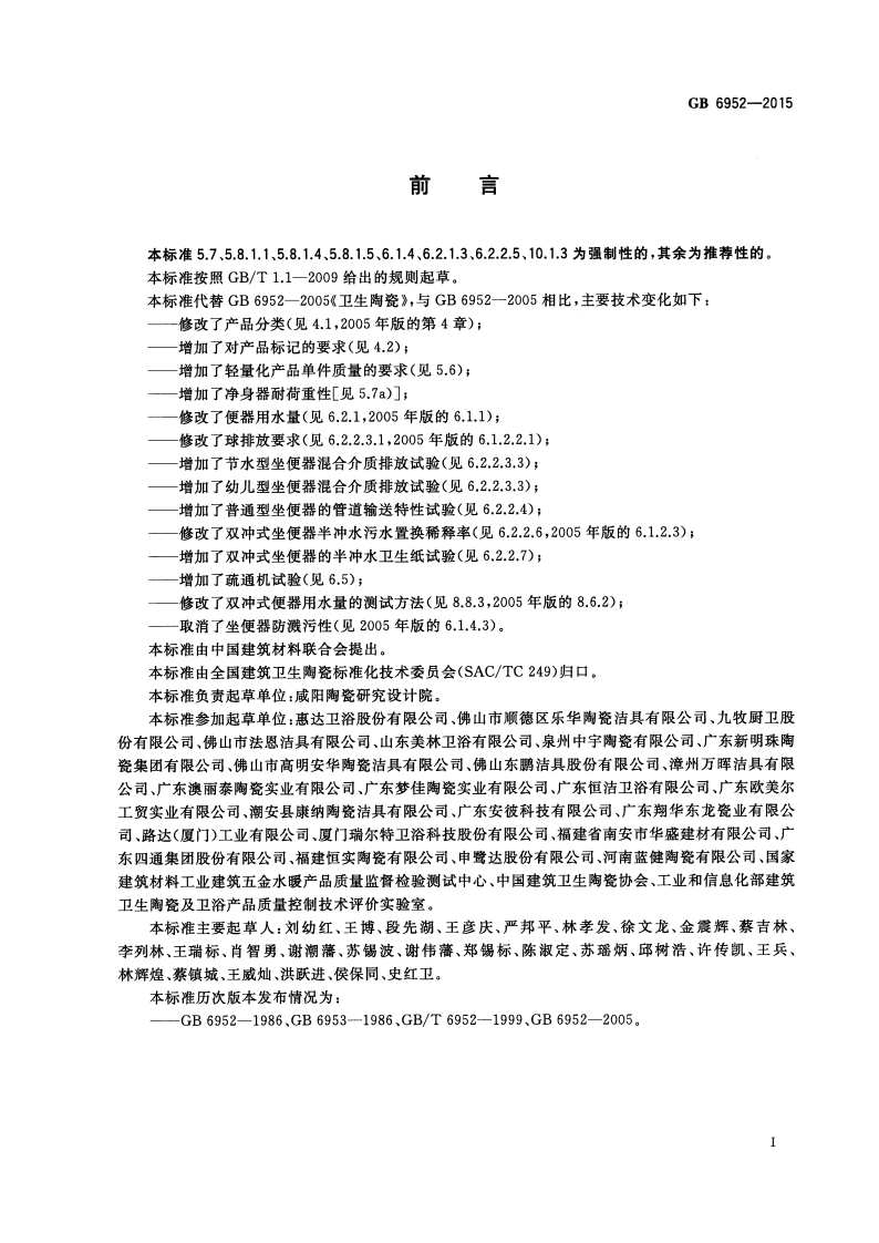 GB6952-2015 卫生陶瓷.pdf 第3页
