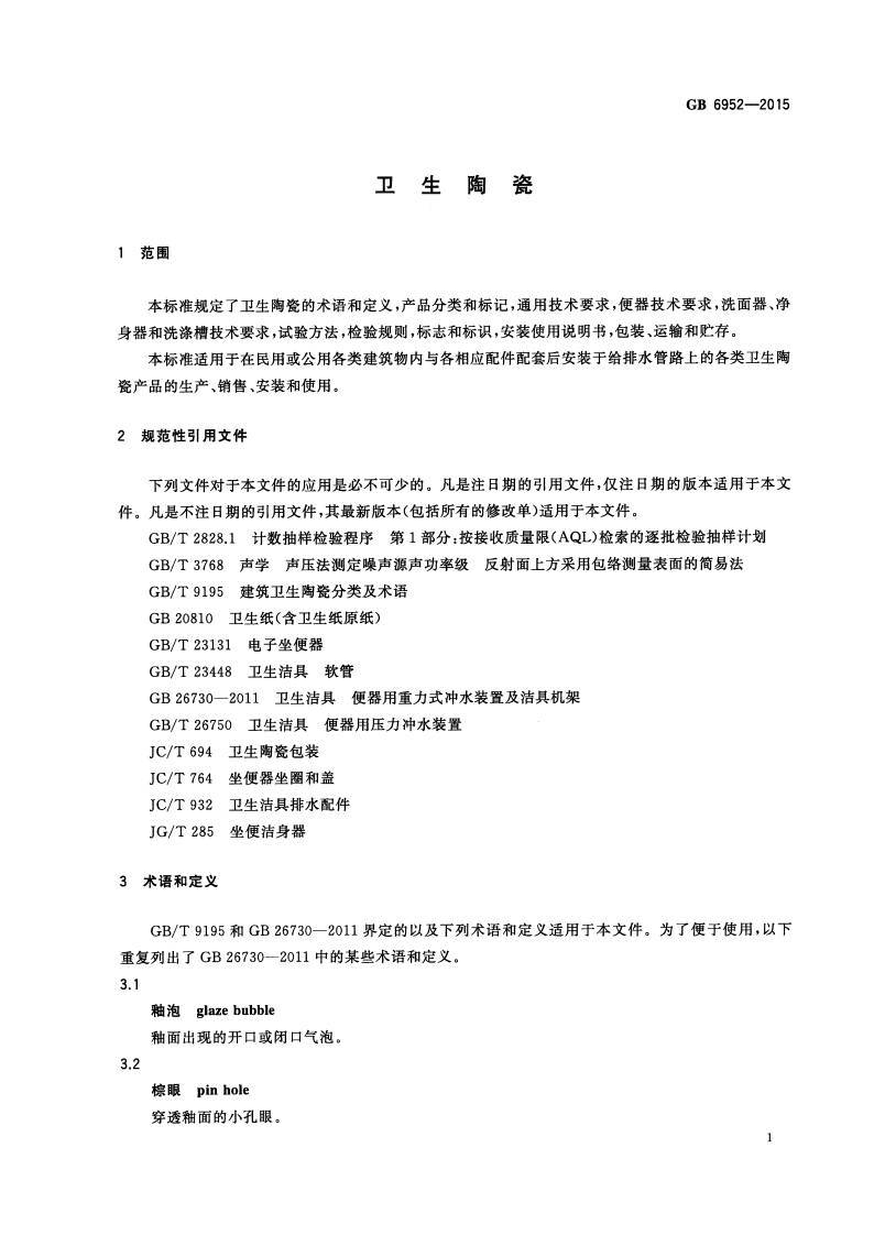 GB6952-2015 卫生陶瓷.pdf 第4页