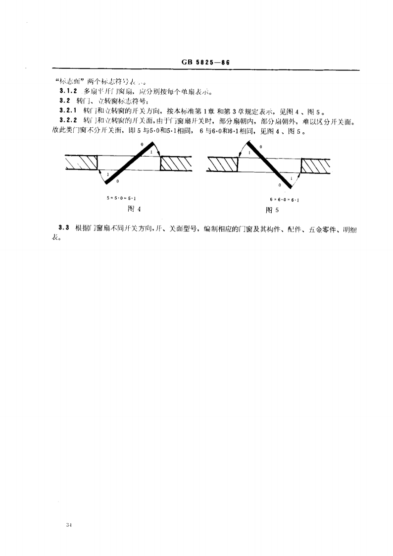 GB5825-1986 建筑门窗扇开、关方向和开、关面的标志符.pdf 第3页