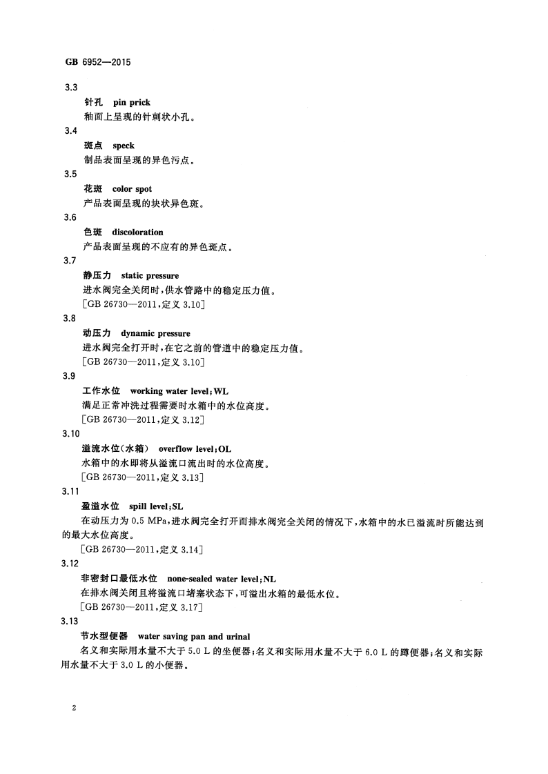 GB6952-2015 卫生陶瓷.pdf 第5页
