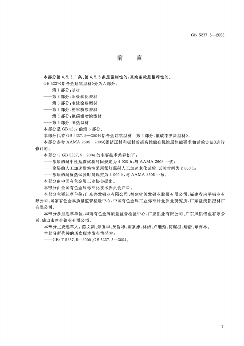 GB5237.5-2008 铝合金建筑型材 第5部分氟碳漆喷涂型材.pdf 第2页