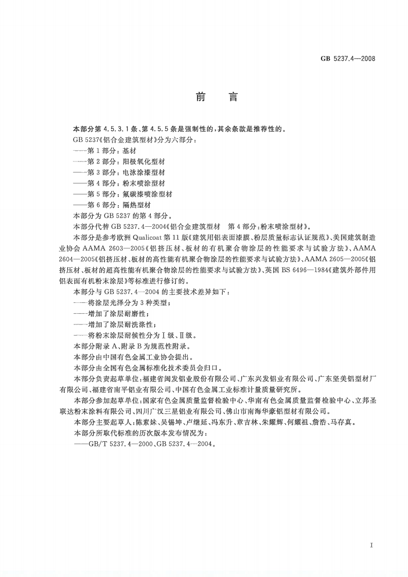 GB5237.4-2008 铝合金建筑型材 第4部分粉末喷涂型材.pdf 第2页
