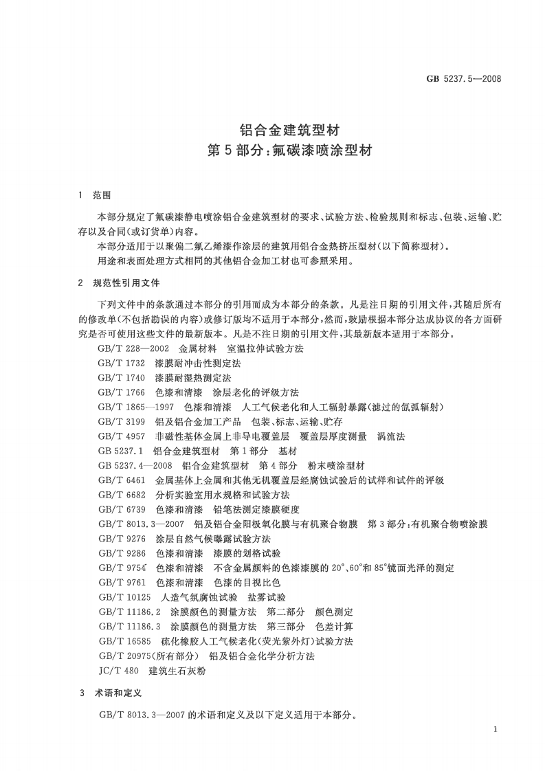 GB5237.5-2008 铝合金建筑型材 第5部分氟碳漆喷涂型材.pdf 第3页