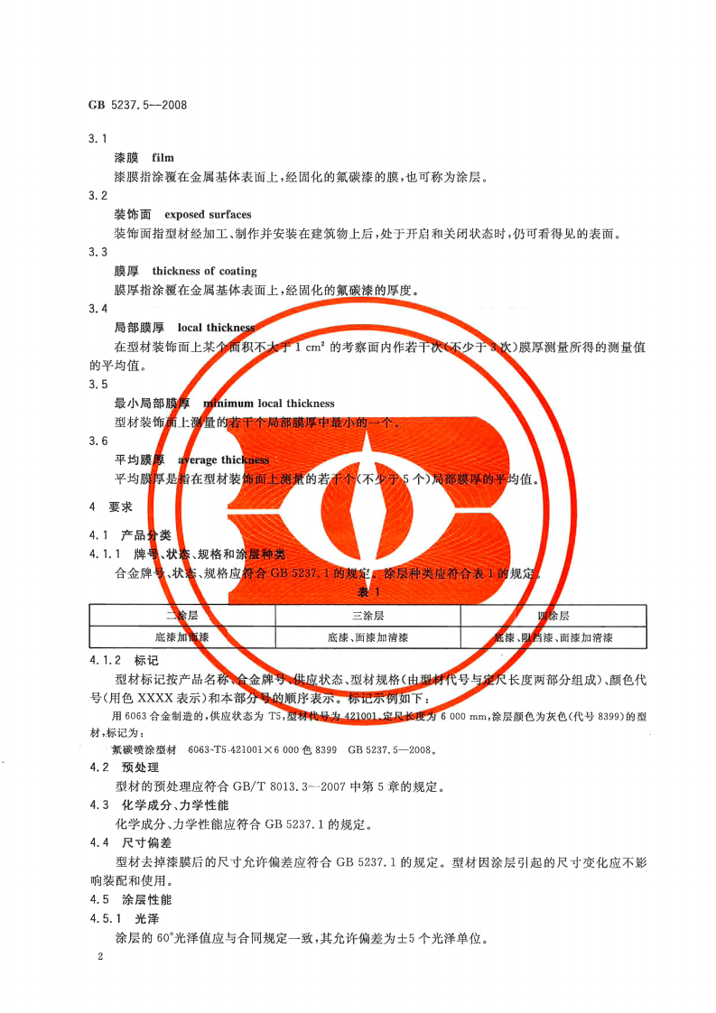 GB5237.5-2008 铝合金建筑型材 第5部分氟碳漆喷涂型材.pdf 第4页