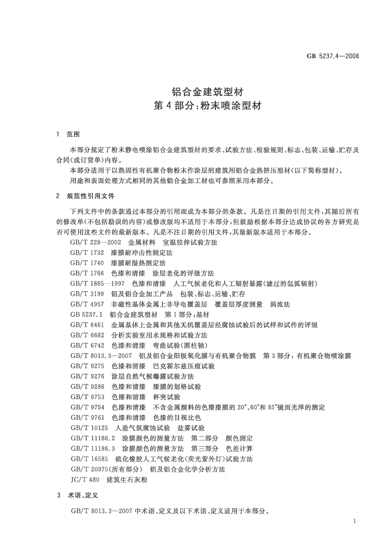 GB5237.4-2008 铝合金建筑型材 第4部分粉末喷涂型材.pdf 第4页