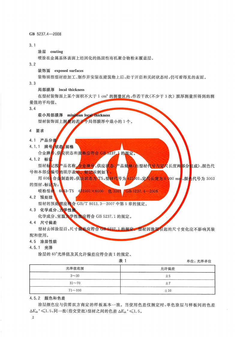 GB5237.4-2008 铝合金建筑型材 第4部分粉末喷涂型材.pdf 第5页