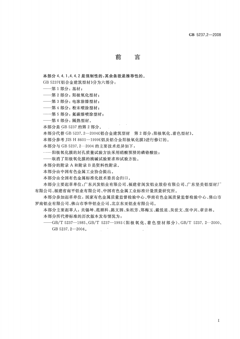 GB5237.2-2008 铝合金建筑型材 第2部分阳极氧化型材.pdf 第2页