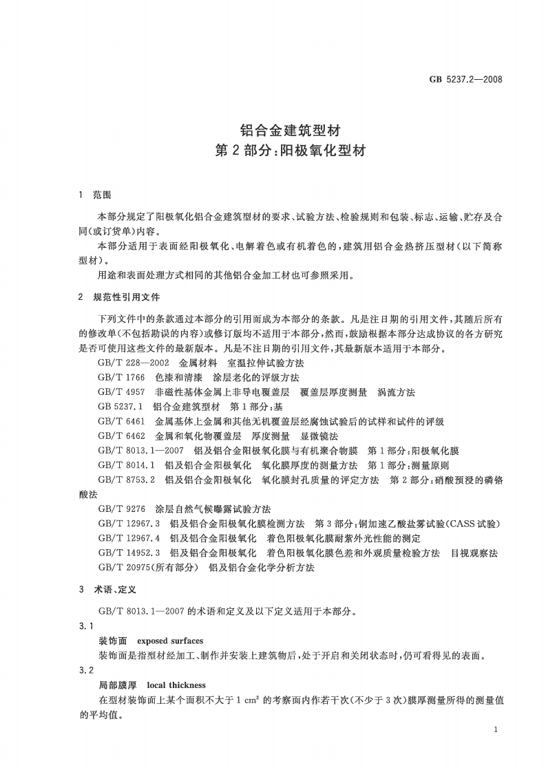 GB5237.2-2008 铝合金建筑型材 第2部分阳极氧化型材.pdf 第3页
