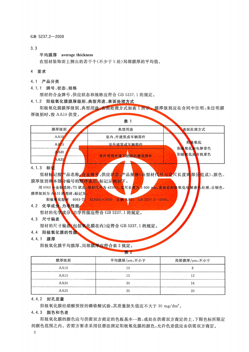 GB5237.2-2008 铝合金建筑型材 第2部分阳极氧化型材.pdf 第4页