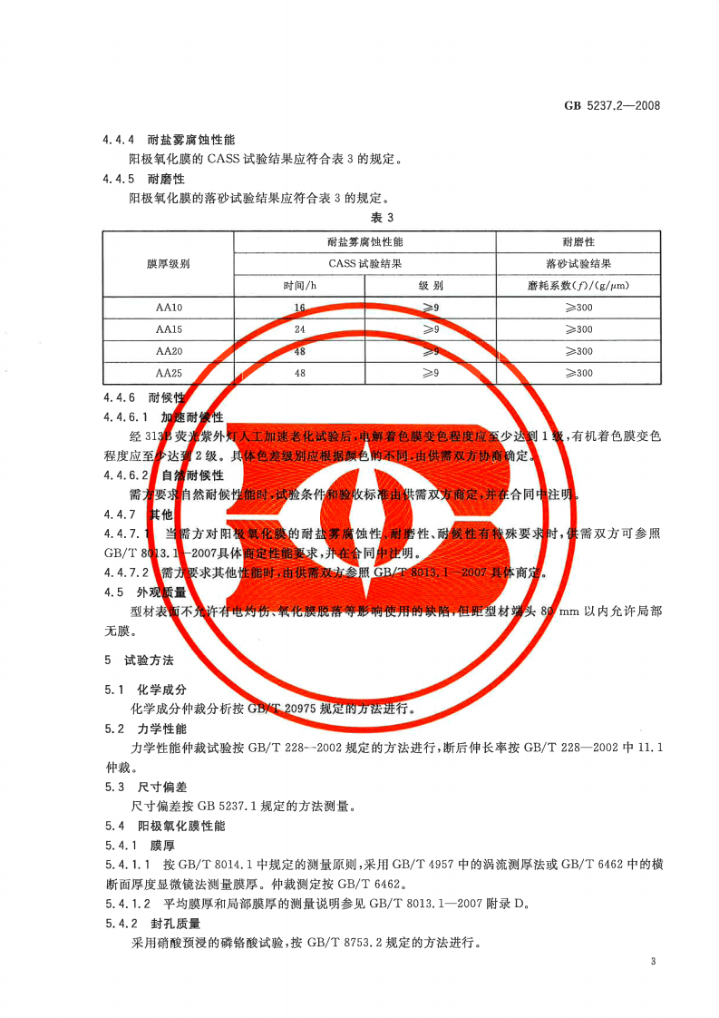 GB5237.2-2008 铝合金建筑型材 第2部分阳极氧化型材.pdf 第5页