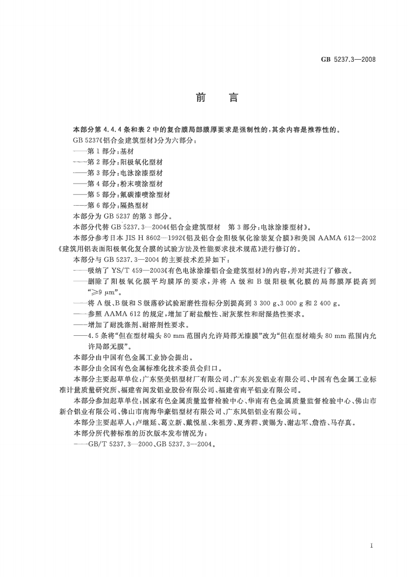 GB5237.3-2008 铝合金建筑型材 第3部分电泳涂漆型材.pdf 第2页