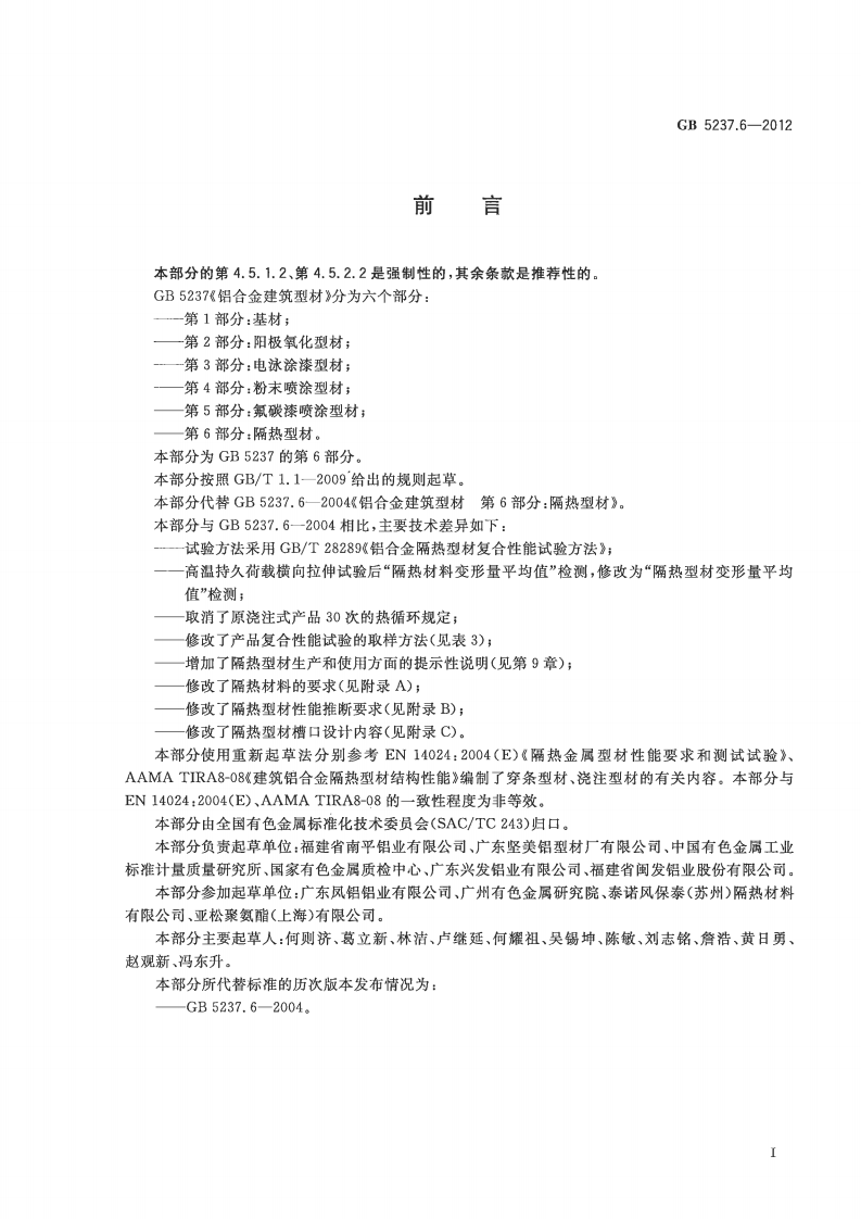 GB5237.6-2012 铝合金建筑型材 第6部分隔热型材.pdf 第2页