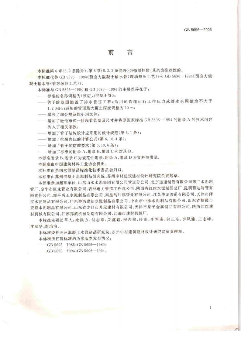 GB5696-2006 预应力混凝土管.pdf 第2页