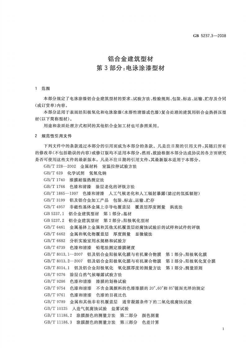 GB5237.3-2008 铝合金建筑型材 第3部分电泳涂漆型材.pdf 第4页
