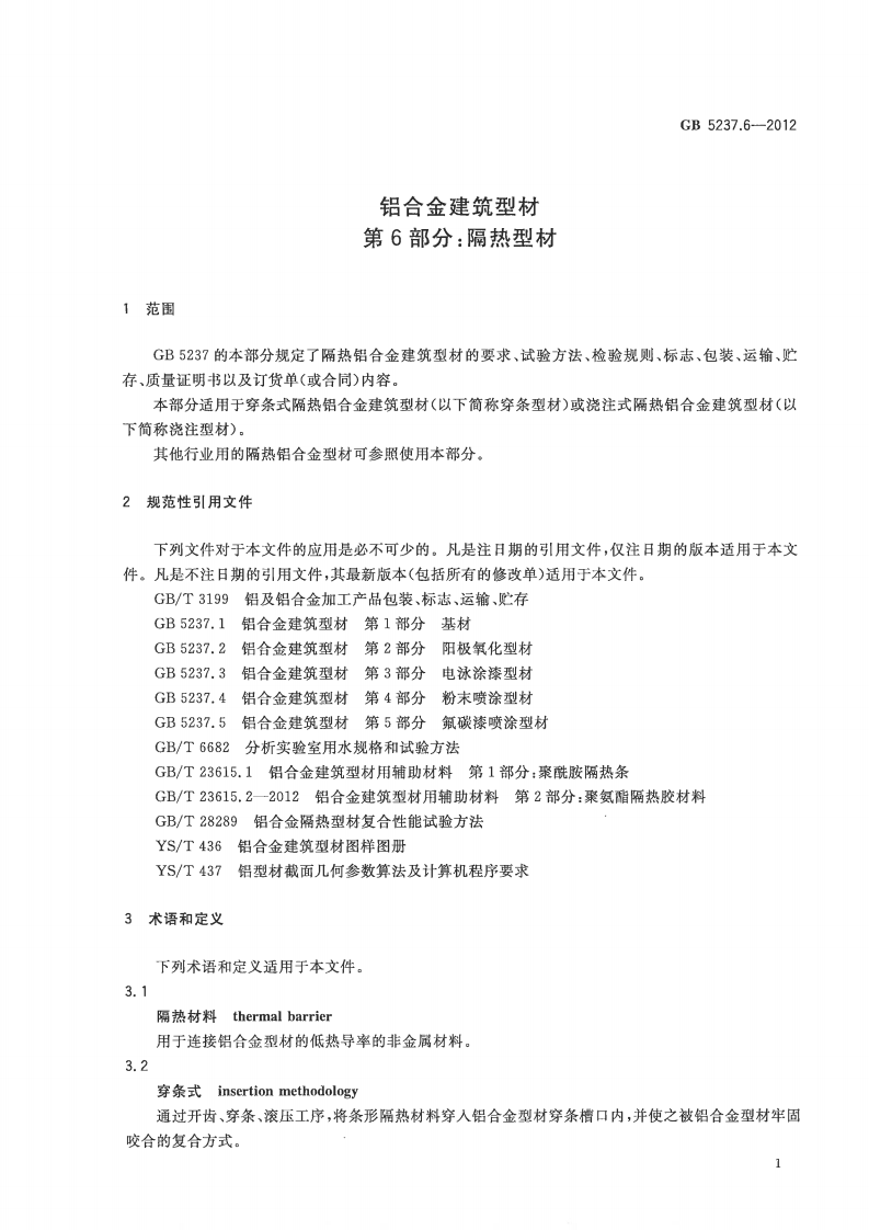 GB5237.6-2012 铝合金建筑型材 第6部分隔热型材.pdf 第3页