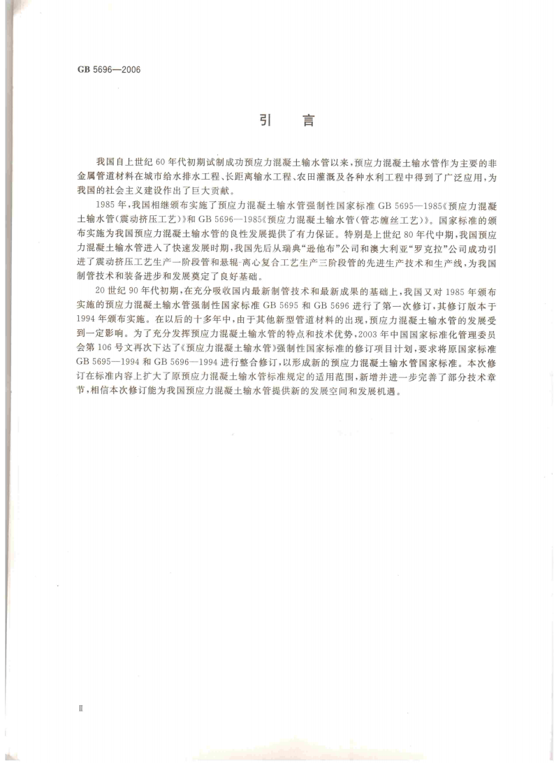 GB5696-2006 预应力混凝土管.pdf 第3页