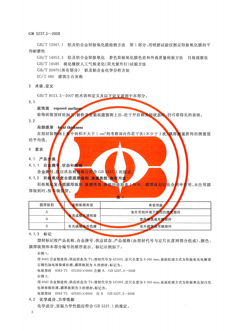 GB5237.3-2008 铝合金建筑型材 第3部分电泳涂漆型材.pdf 第5页