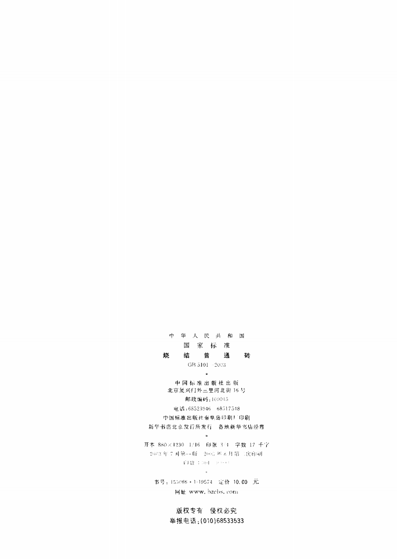 GB5101-2003 烧结普通砖.pdf 第2页