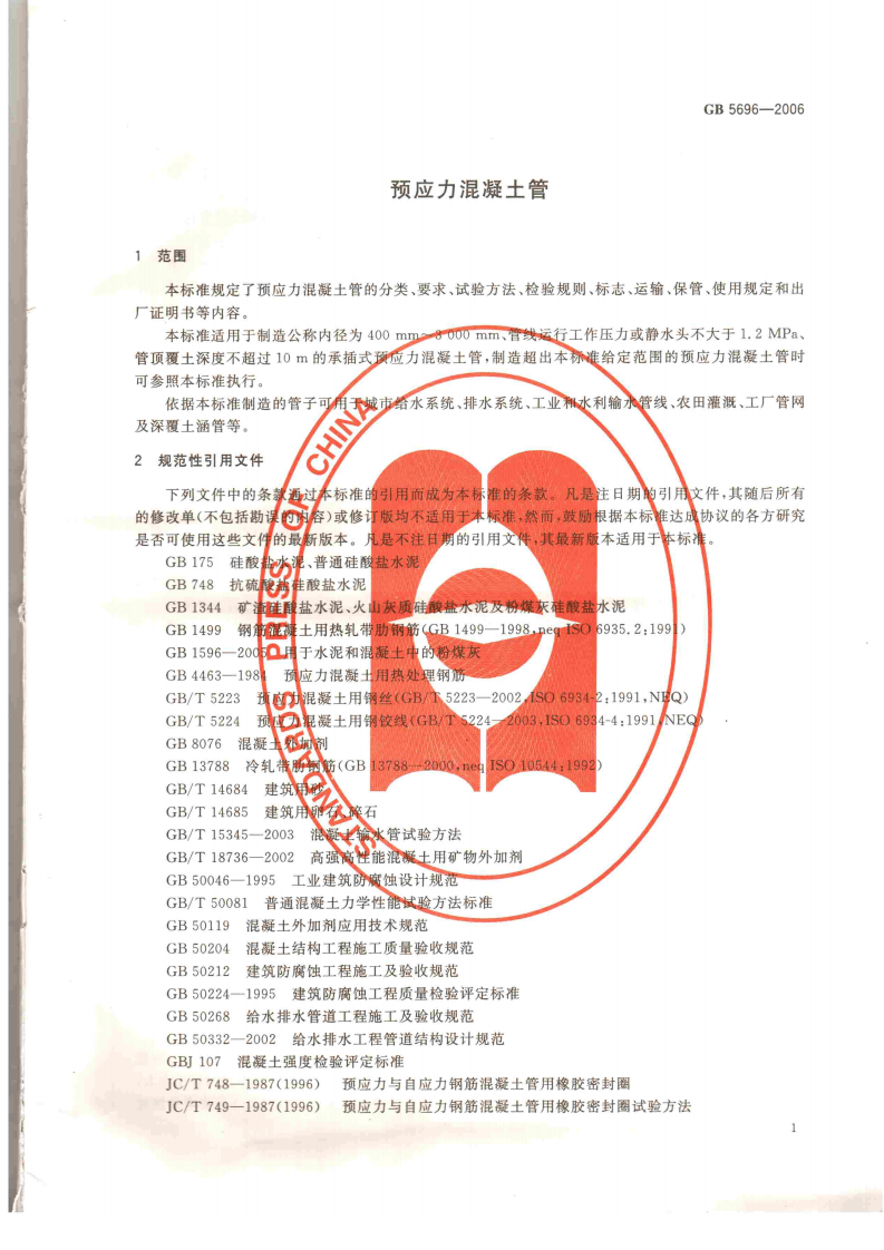 GB5696-2006 预应力混凝土管.pdf 第4页