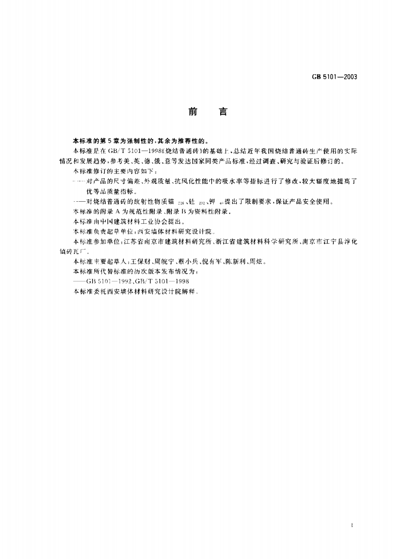 GB5101-2003 烧结普通砖.pdf 第3页