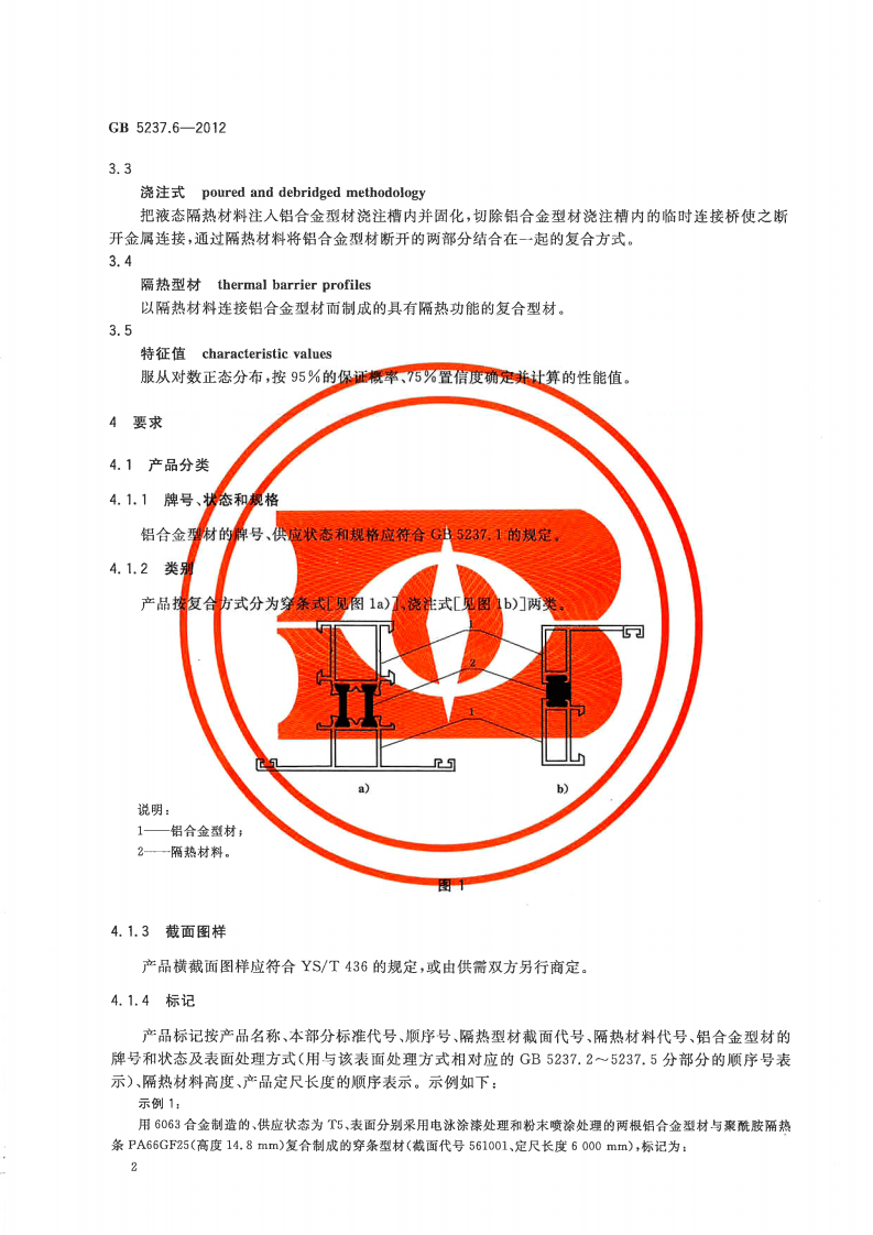 GB5237.6-2012 铝合金建筑型材 第6部分隔热型材.pdf 第4页