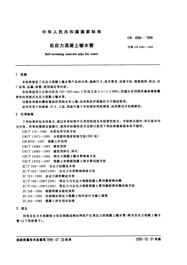 GB4084-1999 自应力混凝土输水管.pdf 第2页