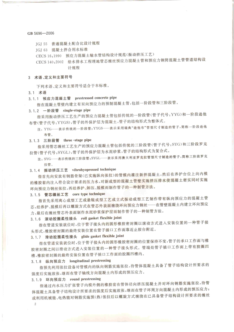 GB5696-2006 预应力混凝土管.pdf 第5页