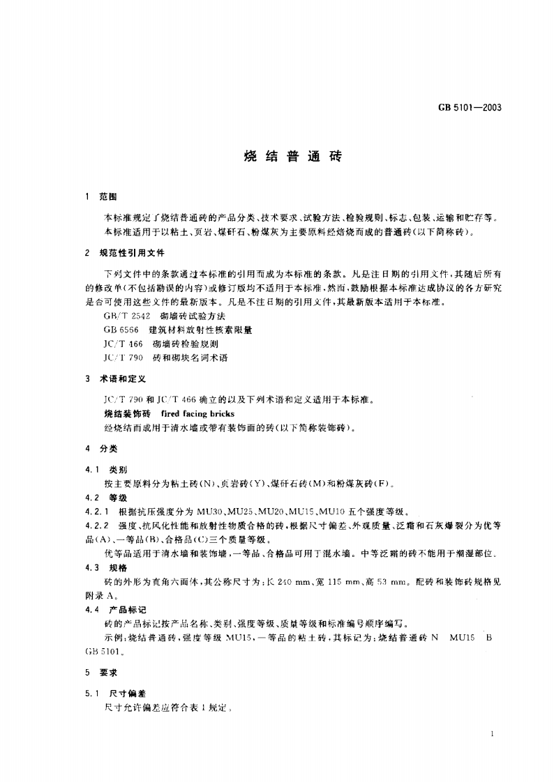 GB5101-2003 烧结普通砖.pdf 第4页