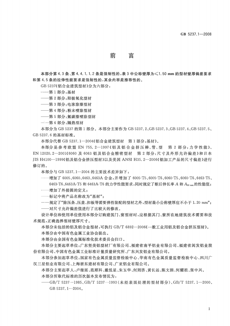 GB5237.1-2008 铝合金建筑型材 第1部分基材.pdf 第2页