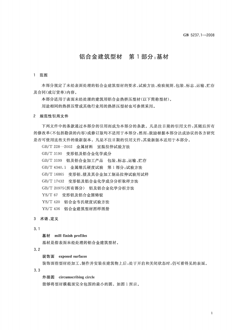 GB5237.1-2008 铝合金建筑型材 第1部分基材.pdf 第3页