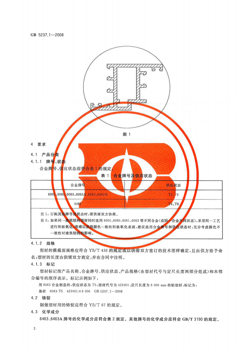 GB5237.1-2008 铝合金建筑型材 第1部分基材.pdf 第4页