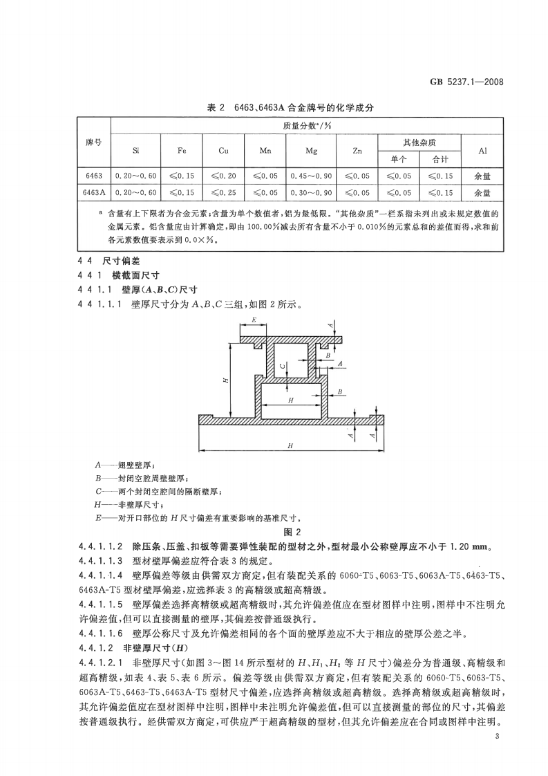 GB5237.1-2008 铝合金建筑型材 第1部分基材.pdf 第5页