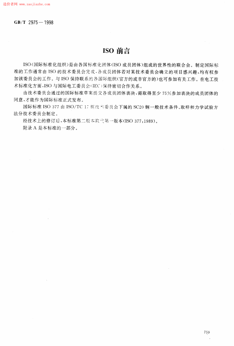 GB2975-1998钢及钢产品力学性能试验取样位置及试样制备.pdf 第2页