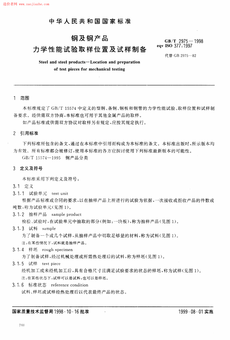 GB2975-1998钢及钢产品力学性能试验取样位置及试样制备.pdf 第3页