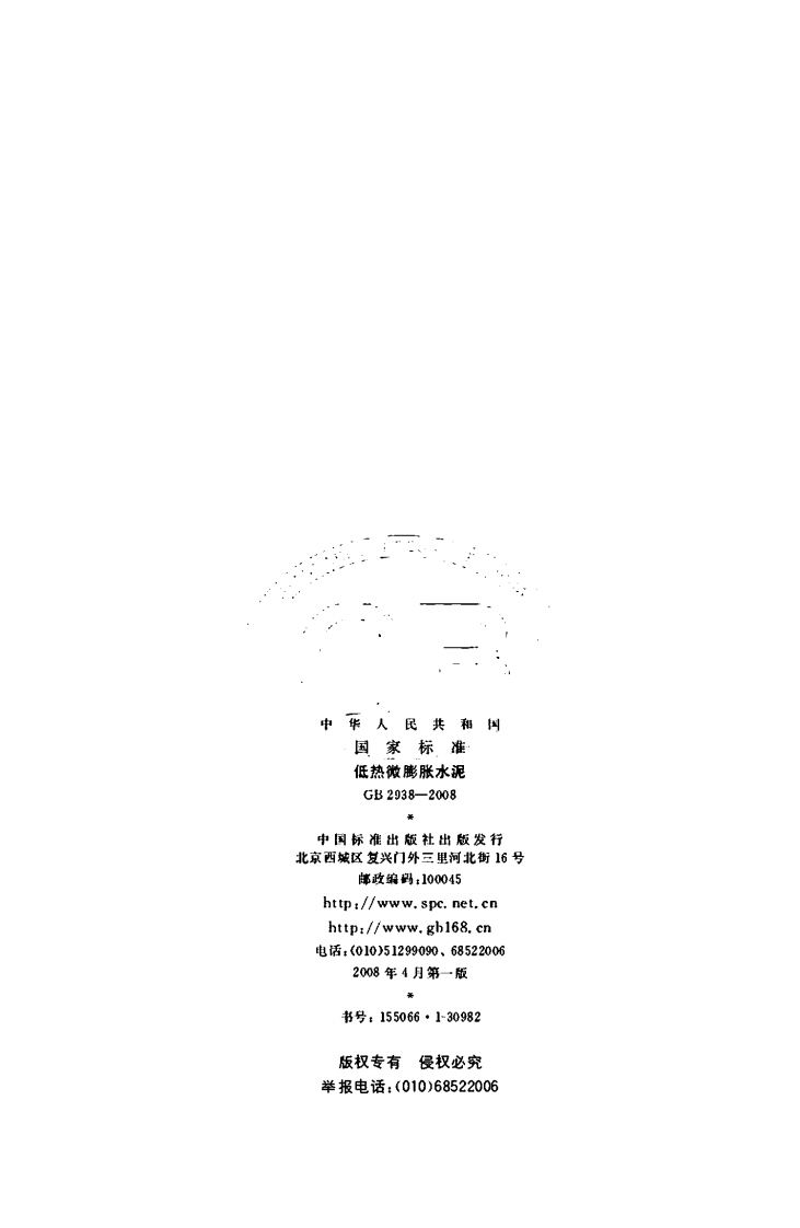 GB2938-2008 低热微膨胀水泥.pdf 第2页