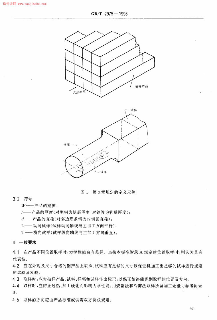 GB2975-1998钢及钢产品力学性能试验取样位置及试样制备.pdf 第4页
