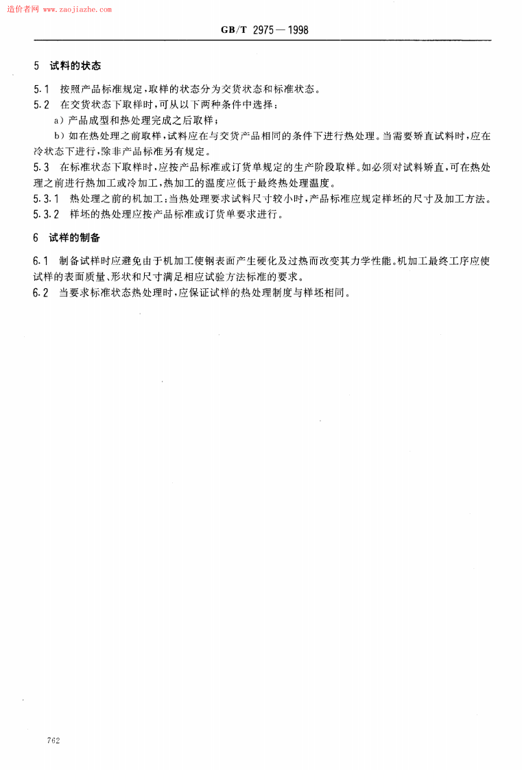GB2975-1998钢及钢产品力学性能试验取样位置及试样制备.pdf 第5页