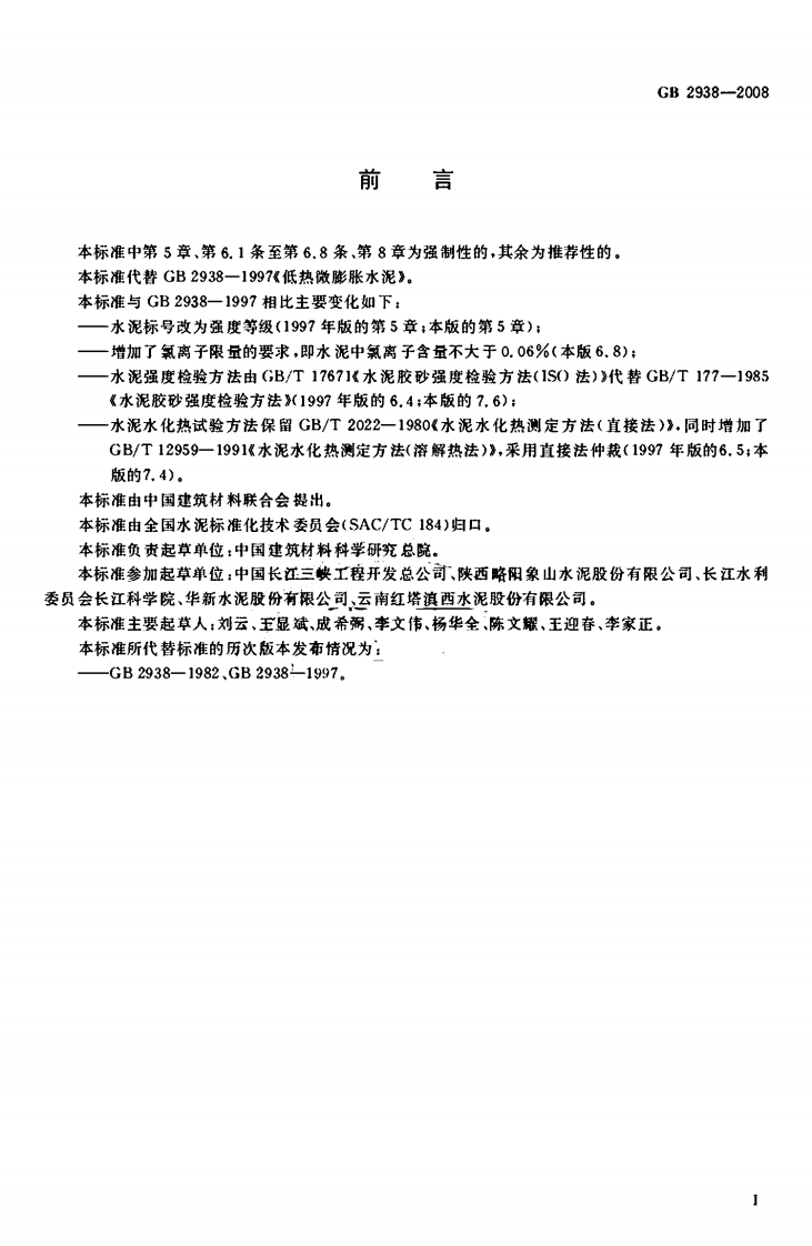 GB2938-2008 低热微膨胀水泥.pdf 第3页