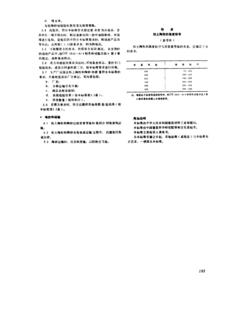 GB2839-1981 粘土陶粒和陶砂.pdf 第3页