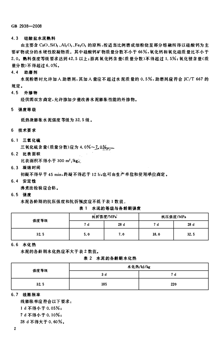 GB2938-2008 低热微膨胀水泥.pdf 第5页